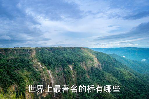 世界上最著名的橋有哪些