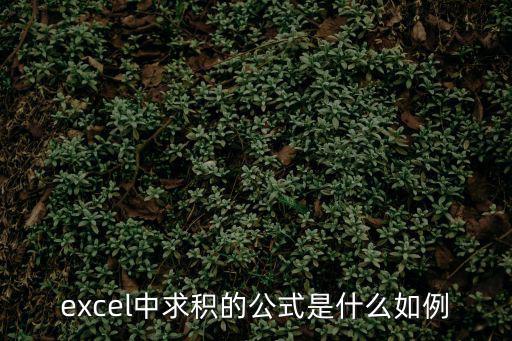 excel中求積的公式是什么如例