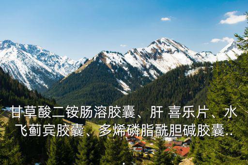 肝喜樂片,肝纖維化可用鱉甲軟肝片嗎?
