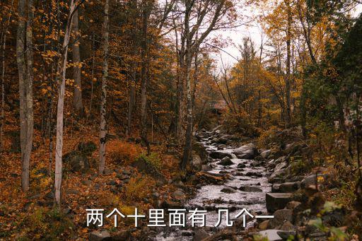 兩個十里面有 幾個一
