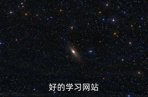 好的學習網站