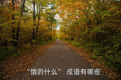 餓的成語,第二集:餓燒腸