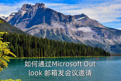 會議邀請郵件，如何通過Microsoft Outlook 郵箱發會議邀請