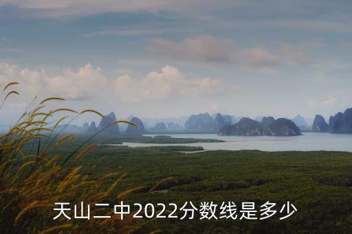 上海市天山二中來皓老師，天山二中2022分數(shù)線是多少