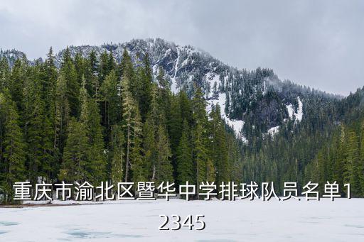 重慶市暨華男排，重慶市渝北區暨華中學排球隊員名單12345