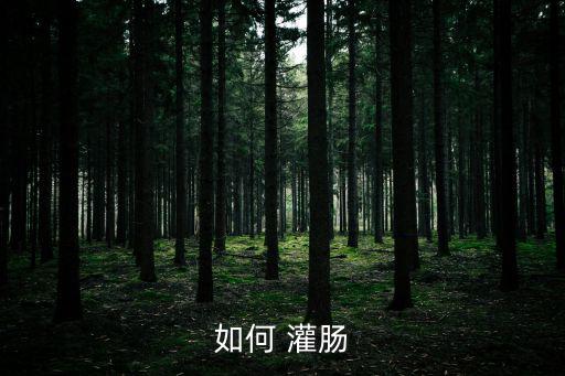 如何 灌腸