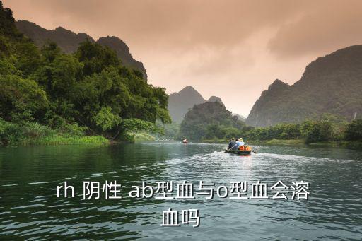 rh陰性ab型血,abh陰性和rh陽性血型檢測合格就可獻(xiàn)血