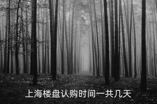 上海市第四批集中入市的樓盤認籌，文景領秀最新認籌的是第幾棟呀