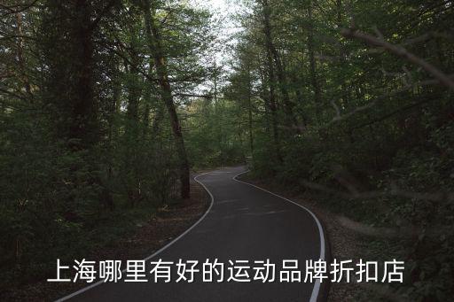 上海哪里有好的運(yùn)動(dòng)品牌折扣店