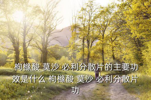 枸櫞酸莫沙必利,服用莫沙比利2周癥狀仍無改善應改用其他藥物