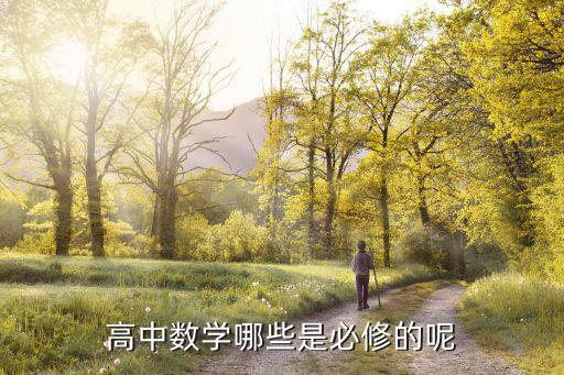 高中數學哪些是必修的呢