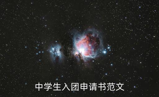 入團(tuán)申請書800字初中，初中入團(tuán)申請書
