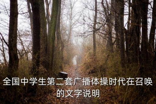 全國中學生第二套廣播體操時代在召喚的文字說明