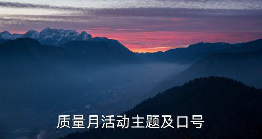 質量月活動主題及口號