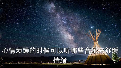 心情煩躁的時候可以聽哪些音樂來舒緩情緒