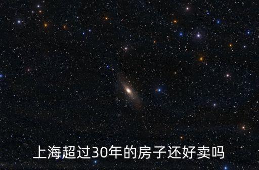 上海超過30年的房子還好賣嗎