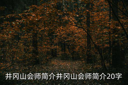 井岡山會師，井岡山會師簡介井岡山會師簡介20字
