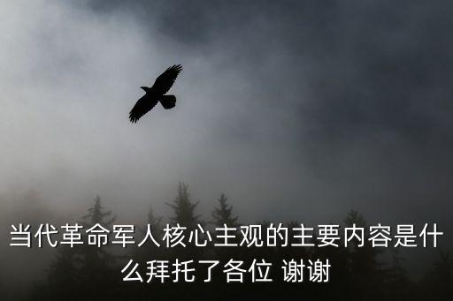 當代革命軍人核心價值觀，軍人的核心價值觀是什么