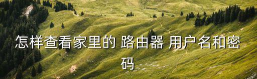 路由器用戶名,網絡業者提供寬帶業務相關信息