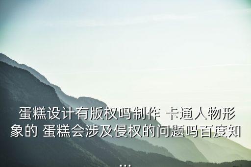蛋糕卡通,不能申請外觀設計專利六寸蛋糕胚修剪成正方形