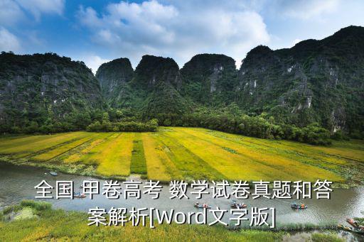  全國 甲卷高考 數(shù)學(xué)試卷真題和答案解析[Word文字版]