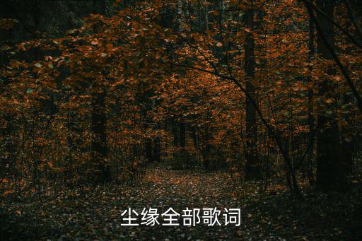 塵緣全部歌詞