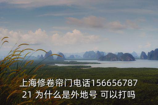 上海修卷簾門(mén)電話15665678721 為什么是外地號(hào) 可以打嗎