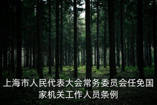 上海市人民代表大會常務(wù)委員會任免國家機關(guān)工作人員條例