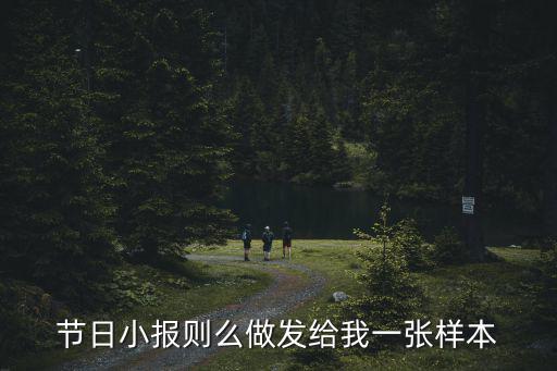 節(jié)日小報則么做發(fā)給我一張樣本