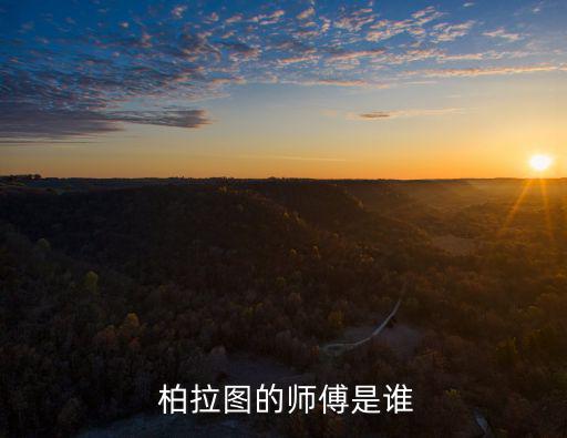  柏拉圖的師傅是誰(shuí)