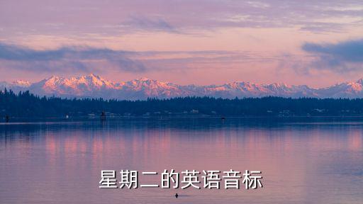 星期二的英語音標