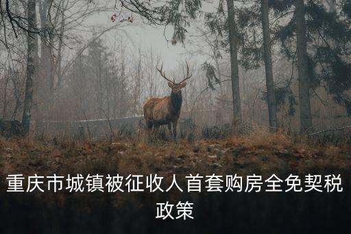 重慶市城鎮被征收人首套購房全免契稅政策
