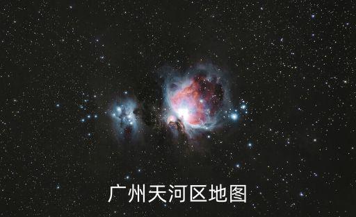 廣州天河區地圖
