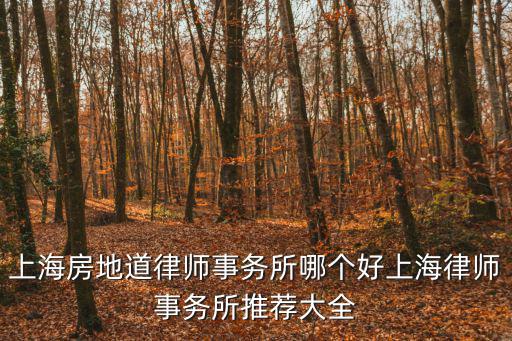 上海市徐家匯律師事務所，上海徐匯區有哪些比較好的律師事務所