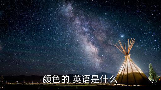 彩色英語,彩色蠟筆可以用英文單詞表示油漆或蠟筆