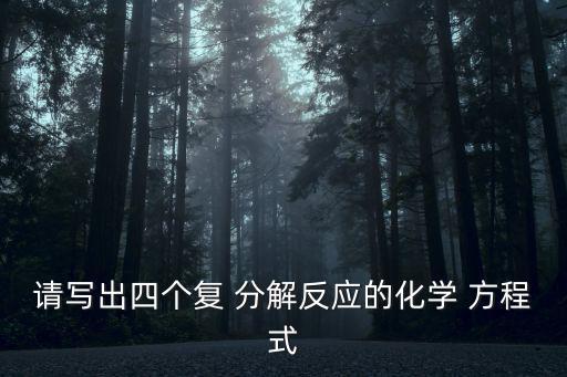 請寫出四個復 分解反應的化學 方程式