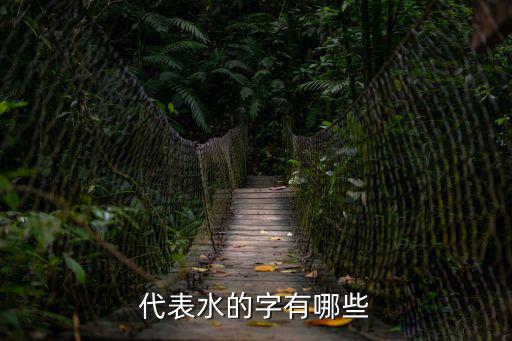 代表水的字有哪些，代表水含義的字有哪些