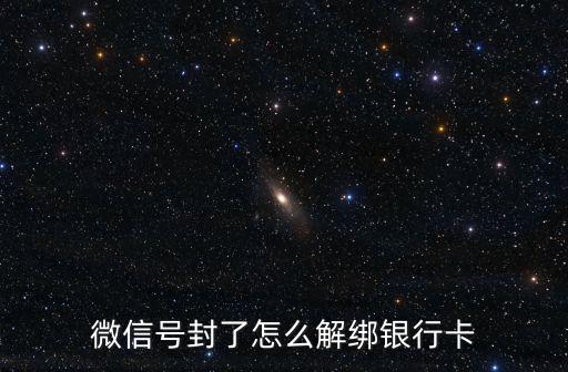微信號封了怎么解綁銀行卡