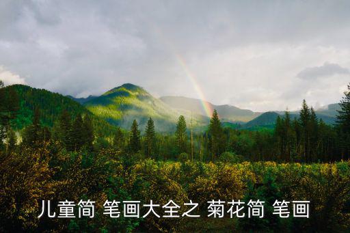 菊花簡筆畫,簡筆畫of菊花老少皆宜