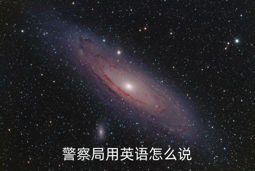 警察局用英語怎么說
