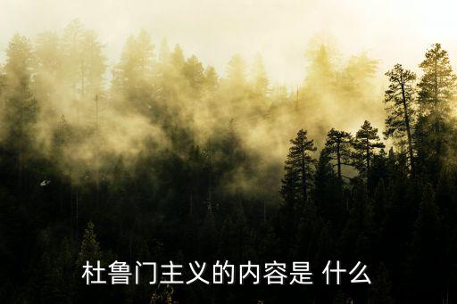 杜魯門主義的內容是 什么