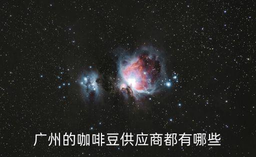 廣州的咖啡豆供應(yīng)商都有哪些