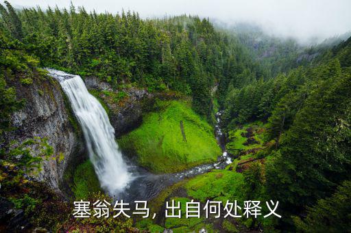 塞翁失馬出自,塞翁失馬老頭老頭你怎么知道不是福