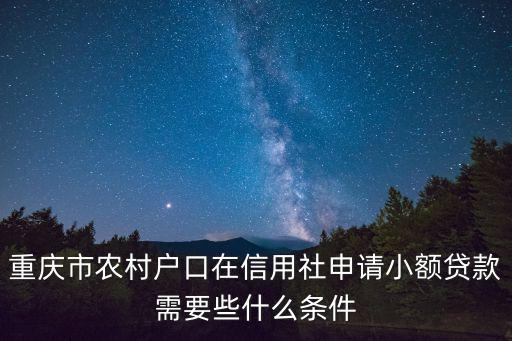 重慶市涉農(nóng)貸款2019，重慶市農(nóng)村戶口如何貸款