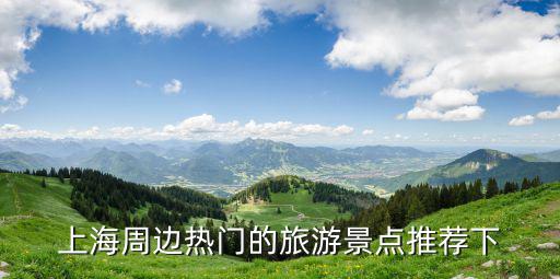 上海周邊熱門(mén)的旅游景點(diǎn)推薦下