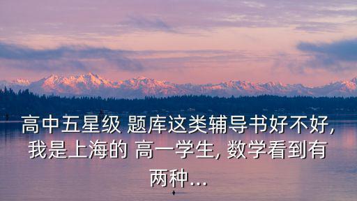 高一數(shù)學(xué)題庫(kù),復(fù)旦出版社推出哪些英語(yǔ)教材?