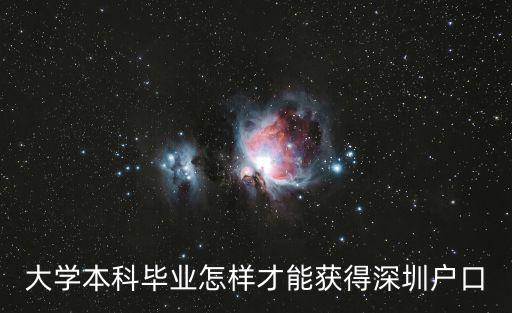 大學(xué)本科畢業(yè)怎樣才能獲得深圳戶口