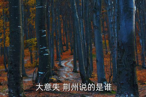  大意失 荊州說的是誰
