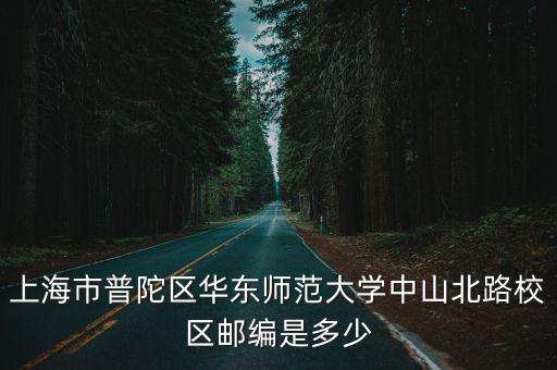 上海市中山北路郵編多少，上海中山北路531號郵編