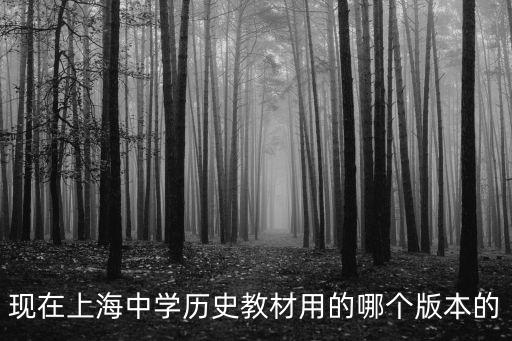 現在上海中學歷史教材用的哪個版本的
